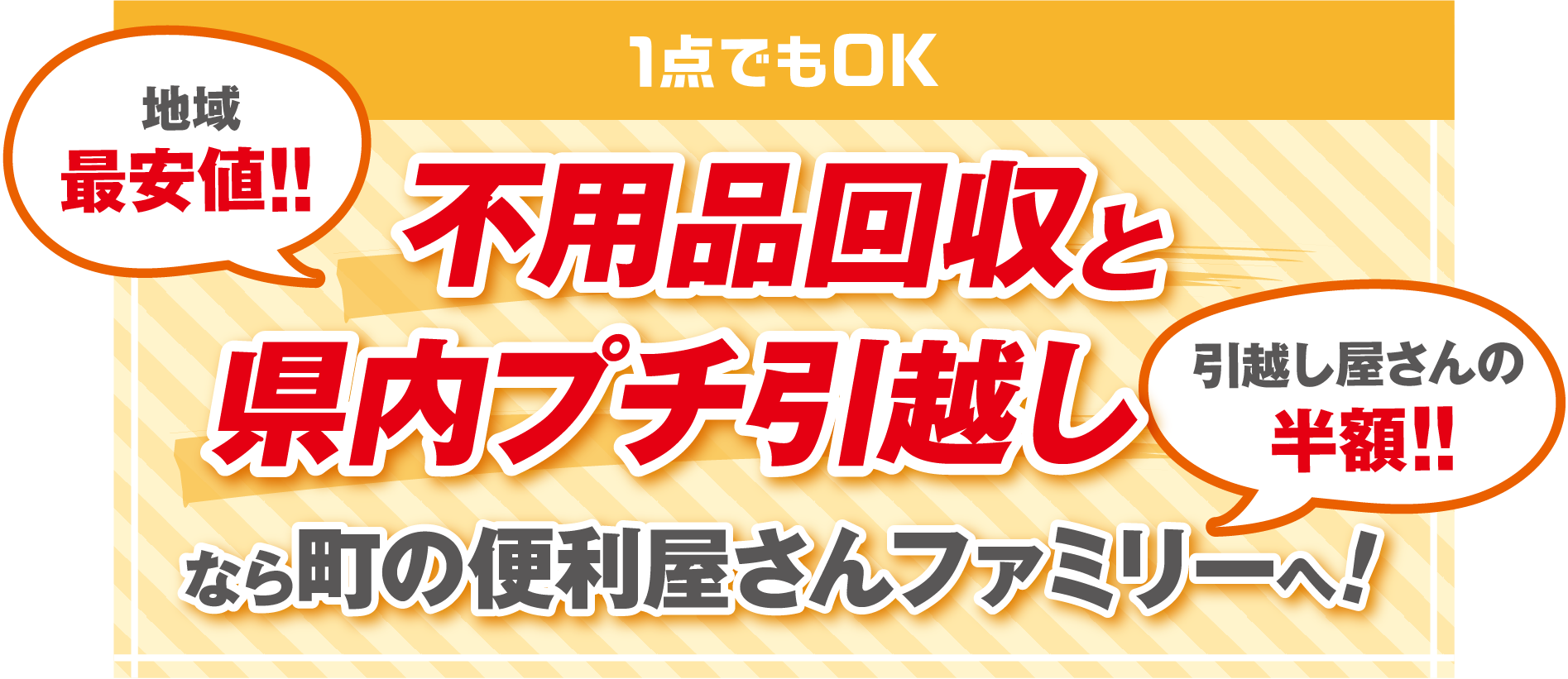 1点でもOK！不用品回収と県内プチ引越し対応。地域最安値で、引越し屋さんの半額！