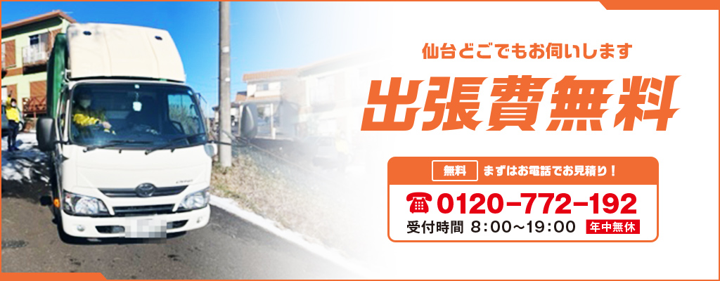 仙台どこでも出張費無料！無料でお見積り。電話番号0120 772 192