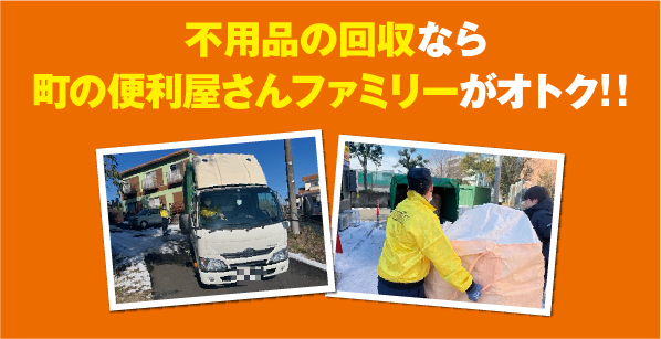 不用品回収なら、当店がオトク！！